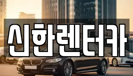 경기 부천시 오정구 내동 렌트카 전문 신한렌터카