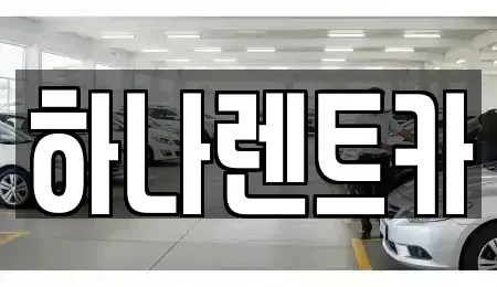 경기 부천시 오정구 내동 렌트카 전문 하나렌트카
