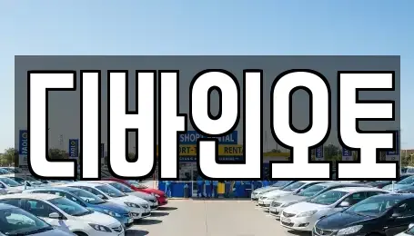 경기 부천시 오정구 내동 장기렌트카 전문 디바인오토