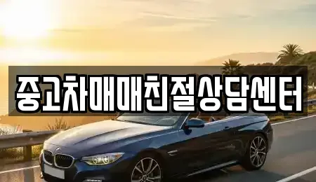 경기 부천시 오정구 내동 중고차매매 전문 중고차매매친절상담센터