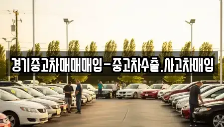 경기 부천시 오정구 내동 중고차매입 전문 경기중고차매매매입-중고차수출.사고차매입