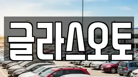 경기 부천시 원미구 약대동 단기렌트카 전문 글라스오토