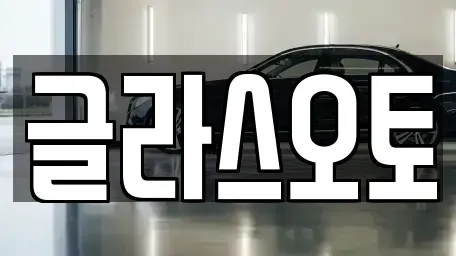 경기 부천시 원미구 약대동 단기렌트카 전문 글라스오토