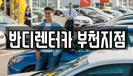 경기 부천시 원미구 약대동 단기렌트카 전문 반디렌터카 부천지점