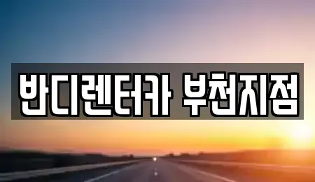 경기 부천시 원미구 약대동 단기렌트카 전문 반디렌터카 부천지점
