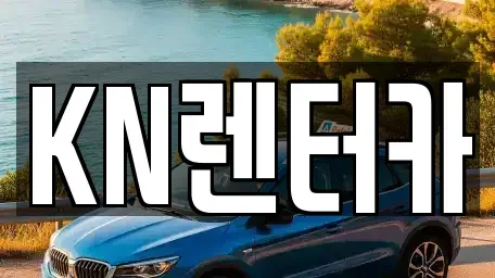 경기 부천시 원미구 약대동 렌트카 전문 KN렌터카