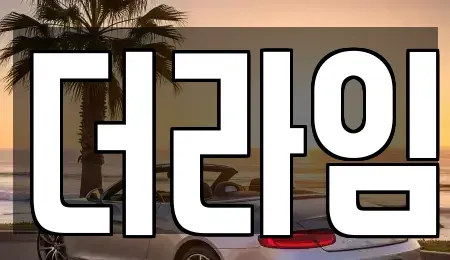 경기 부천시 원미구 약대동 렌트카 전문 더라임