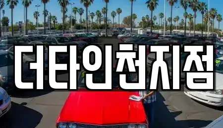 경기 부천시 원미구 약대동 렌트카 전문 더타인천지점