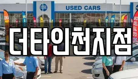 경기 부천시 원미구 약대동 렌트카 전문 더타인천지점