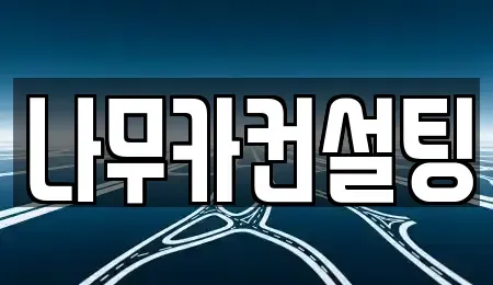 경기 부천시 원미구 약대동 장기렌트카 전문 나무카컨설팅