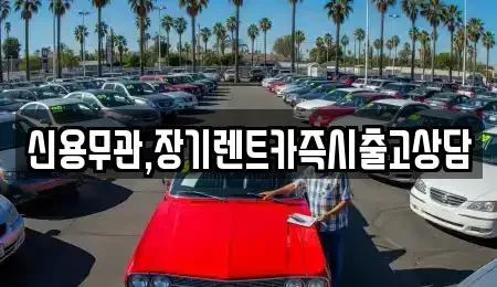 경기 부천시 원미구 약대동 장기렌트카 전문 신용무관,장기렌트카즉시출고상담