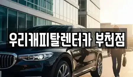 경기 부천시 원미구 약대동 장기렌트카 전문 우리캐피탈렌터카 부천점