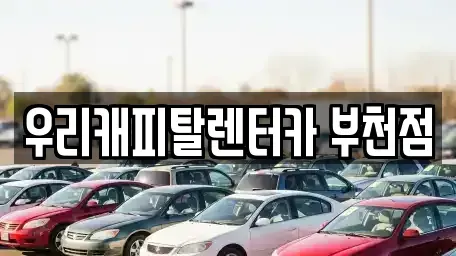 경기 부천시 원미구 약대동 장기렌트카 전문 우리캐피탈렌터카 부천점