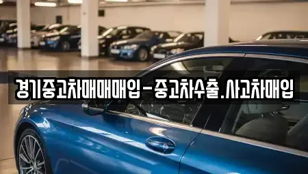 경기 부천시 원미구 약대동 중고차 전문 경기중고차매매매입-중고차수출.사고차매입