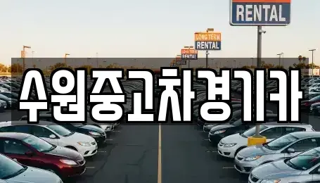 경기 부천시 원미구 약대동 중고차 전문 수원중고차경기카
