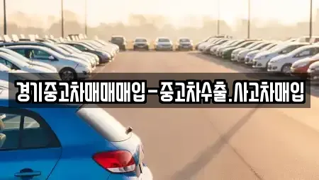 경기 부천시 원미구 약대동 중고차매매 전문 경기중고차매매매입-중고차수출.사고차매입