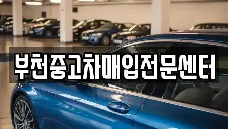 경기 부천시 원미구 약대동 중고차매입 전문 부천중고차매입전문센터