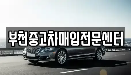 경기 부천시 원미구 약대동 중고차매입 전문 부천중고차매입전문센터