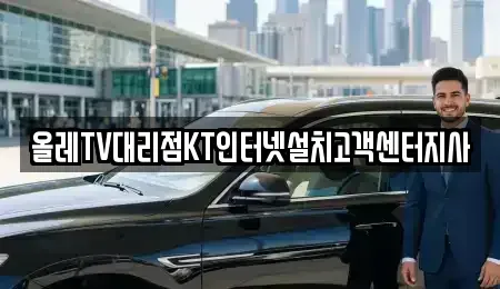 경기 부천시 원미구 약대동 중고차매입 전문 올레TV대리점KT인터넷설치고객센터지사