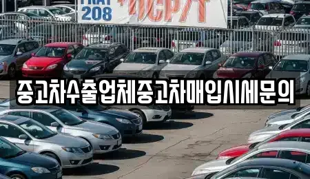 경기 부천시 원미구 약대동 중고차매입 전문 중고차수출업체중고차매입시세문의