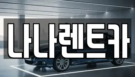 경기 부천시 원미구 역곡동 렌트카 전문 나나렌트카