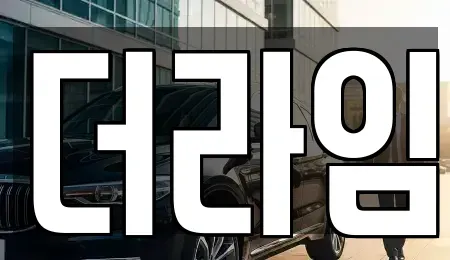 경기 부천시 원미구 역곡동 렌트카 전문 더라임