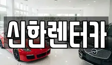 경기 부천시 원미구 역곡동 렌트카 전문 신한렌터카