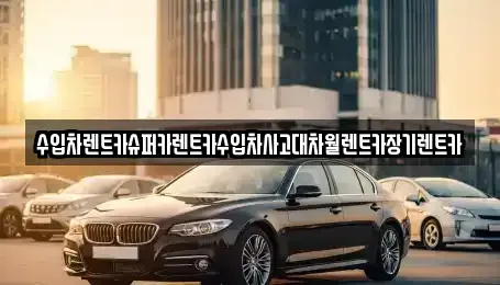 경기 부천시 원미구 역곡동 장기렌트카 전문 수입차렌트카슈퍼카렌트카수입차사고대차월렌트카장기렌트카