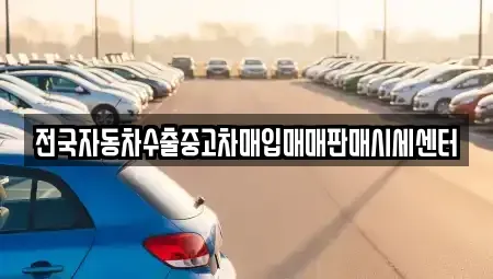 경기 부천시 원미구 역곡동 중고차매입 전문 전국자동차수출중고차매입매매판매시세센터