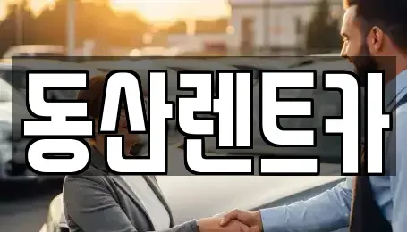 경기 성남시 중원구 하대원동 단기렌트카 전문 동산렌트카