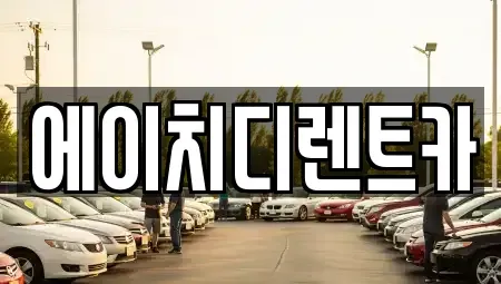 경기 성남시 중원구 하대원동 렌트카 전문 에이치디렌트카