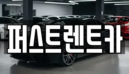 경기 성남시 중원구 하대원동 렌트카 전문 퍼스트렌트카