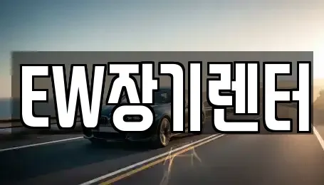 경기 성남시 중원구 하대원동 장기렌트카 전문 EW장기렌터