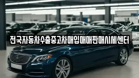경기 성남시 중원구 하대원동 중고차 전문 전국자동차수출중고차매입매매판매시세센터