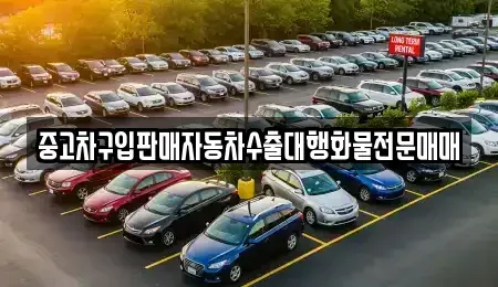 경기 성남시 중원구 하대원동 중고차 전문 중고차구입판매자동차수출대행화물전문매매