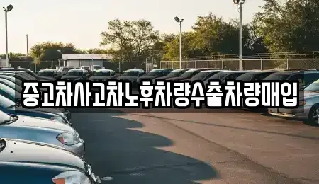 경기 성남시 중원구 하대원동 중고차매입 전문 중고차사고차노후차량수출차량매입