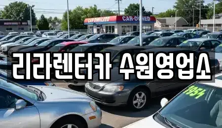 경기 수원시 권선구 탑동 렌트카 전문 리라렌터카 수원영업소