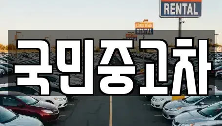 경기 수원시 권선구 탑동 중고차매매 전문 국민중고차