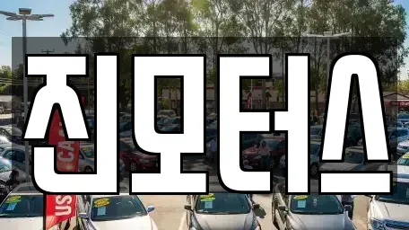 경기 수원시 권선구 탑동 중고차매매 전문 진모터스