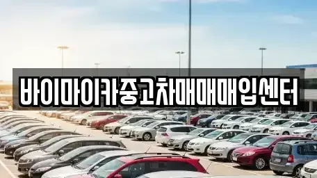 경기 수원시 권선구 탑동 중고차매입 전문 바이마이카중고차매매매입센터