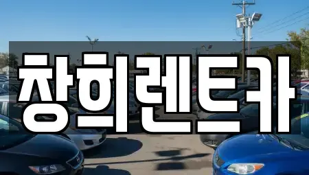 경기 수원시 권선구 평리동 렌트카 전문 창희렌트카