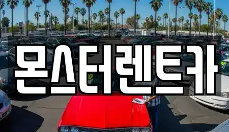 경기 수원시 권선구 평리동 장기렌트카 전문 몬스터렌트카