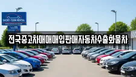 경기 수원시 권선구 평리동 중고차매입 전문 전국중고차매매매입판매자동차수출화물차