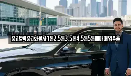 경기 수원시 권선구 평리동 중고차매입 전문 중고트럭중고화물차1톤2.5톤3.5톤4.5톤5톤매매매입수출