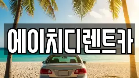 경기 수원시 팔달구 구천동 렌트카 전문 에이치디렌트카