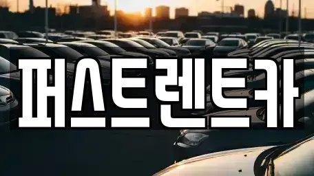 경기 수원시 팔달구 구천동 렌트카 전문 퍼스트렌트카