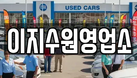 경기 수원시 팔달구 구천동 장기렌트카 전문 이지수원영업소