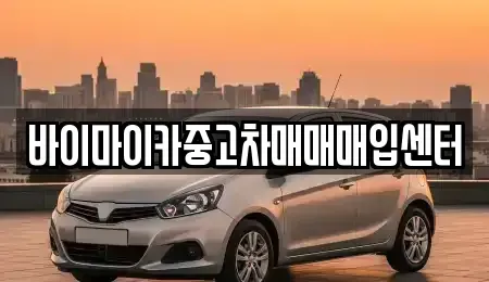 경기 수원시 팔달구 구천동 중고차 전문 바이마이카중고차매매매입센터