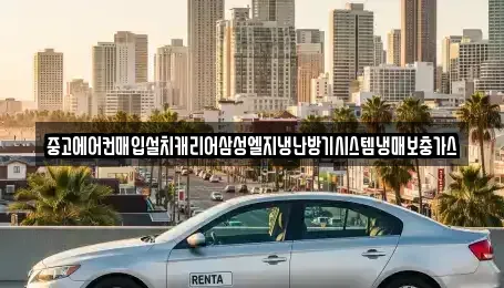 경기 수원시 팔달구 구천동 중고차 전문 중고에어컨매입설치캐리어삼성엘지냉난방기시스템냉매보충가스