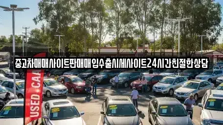 경기 수원시 팔달구 구천동 중고차 전문 중고차매매사이트판매매입수출시세사이트24시간친절한상담